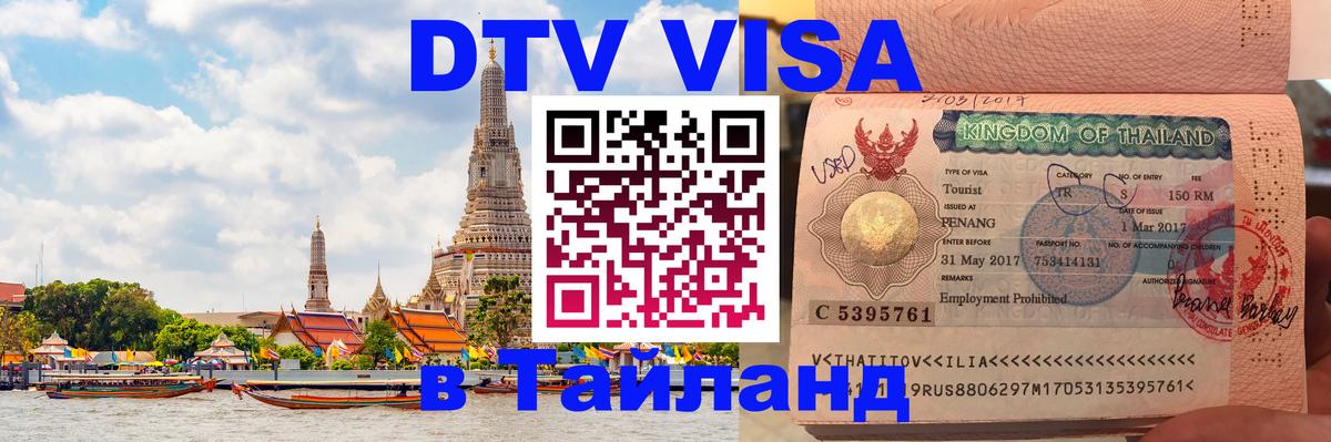 Visa в Таиланд 