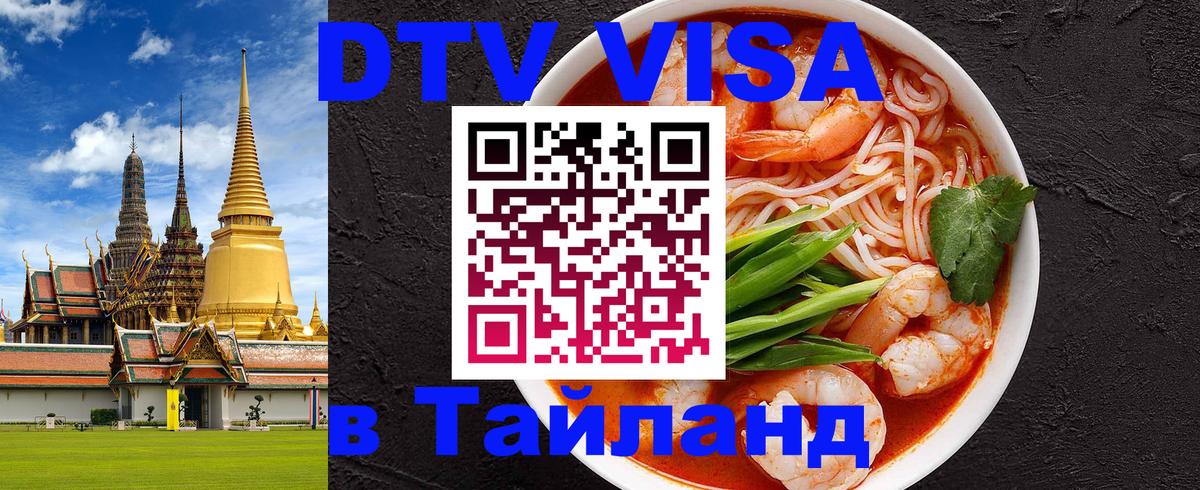 DTV Visa Тайланд купить Махачкала DTV Visa Тайланд купить Махачкала