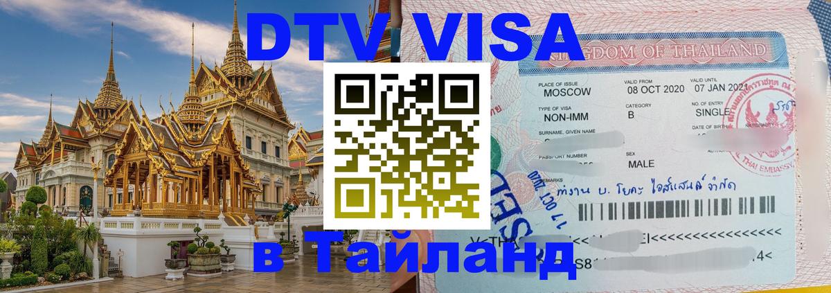 Стоимость и условия DTV визы — оформление в Таиланд под ключ - Махачкала  03.10.2025 